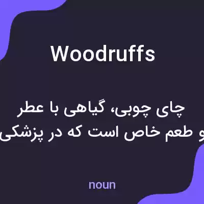 معنی woodruffs به فارسی معنی woodruffs به فارسی