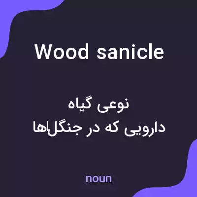 معنی wood sanicle به فارسی معنی wood sanicle به فارسی