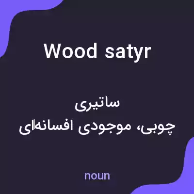 معنی wood satyr به فارسی معنی wood satyr به فارسی