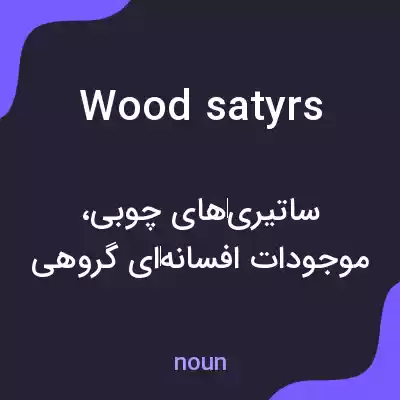 معنی wood satyrs به فارسی
