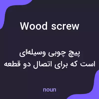 معنی woodscrew به فارسی معنی woodscrew به فارسی