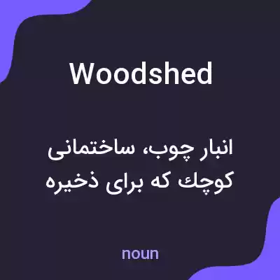 معنی woodshed به فارسی معنی woodshed به فارسی