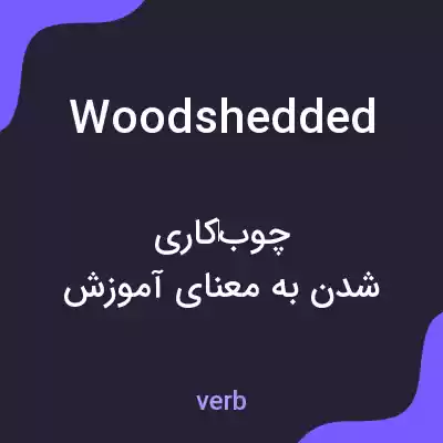 معنی woodshedded به فارسی معنی woodshedded به فارسی