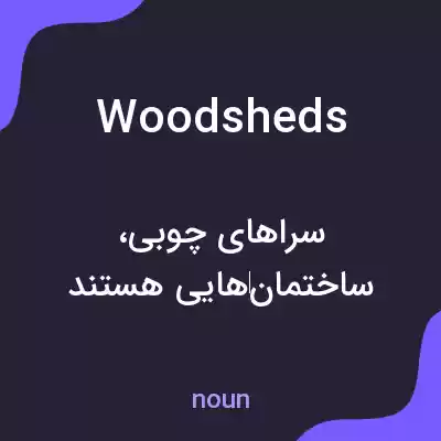 معنی woodsheds به فارسی معنی woodsheds به فارسی