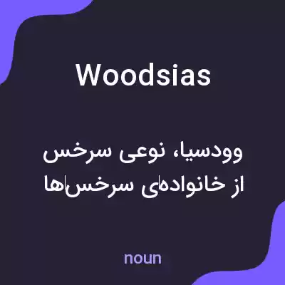 معنی woodsias به فارسی معنی woodsias به فارسی