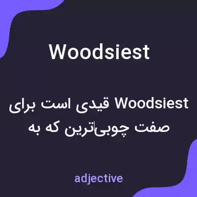 معنی woodsiest به فارسی معنی woodsiest به فارسی