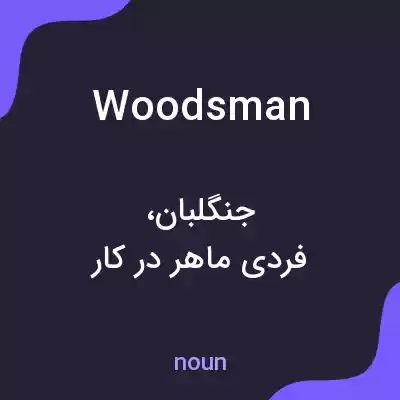 معنی woodsman به فارسی معنی woodsman به فارسی