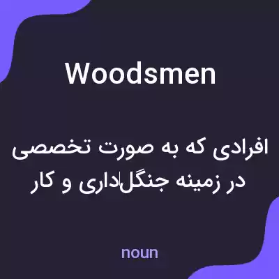 معنی woodsmen به فارسی معنی woodsmen به فارسی