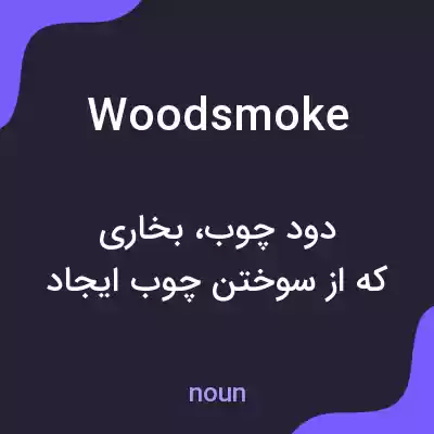 معنی woodsmoke به فارسی معنی woodsmoke به فارسی