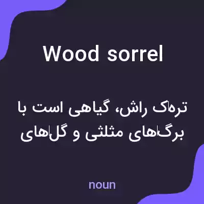 معنی wood sorrel به فارسی معنی wood sorrel به فارسی