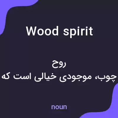 معنی wood spirit به فارسی معنی wood spirit به فارسی