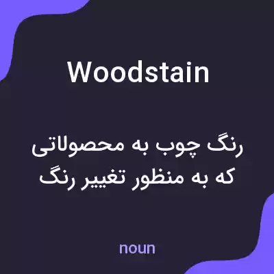 معنی woodstain به فارسی معنی woodstain به فارسی
