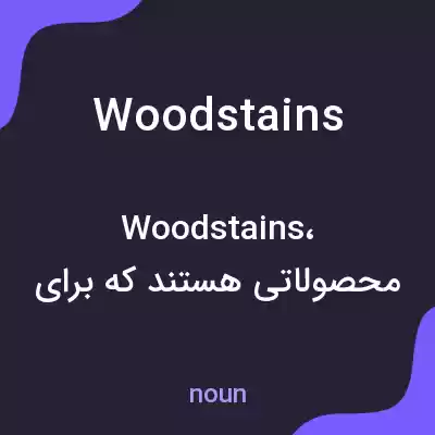 معنی woodstains به فارسی معنی woodstains به فارسی