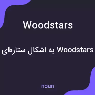 معنی woodstars به فارسی معنی woodstars به فارسی