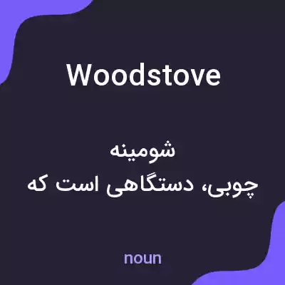 معنی woodstove به فارسی معنی woodstove به فارسی