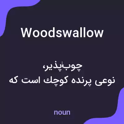 معنی woodswallow به فارسی معنی woodswallow به فارسی