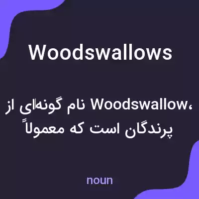 معنی woodswallows به فارسی معنی woodswallows به فارسی