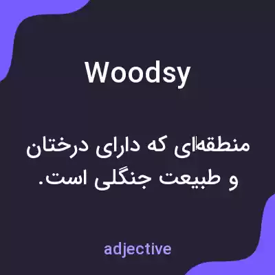معنی woodsy به فارسی معنی woodsy به فارسی