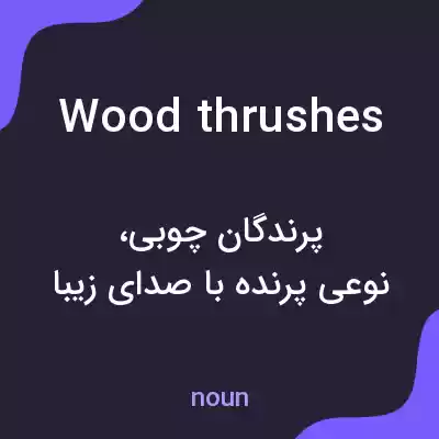 معنی wood thrushes به فارسی معنی wood thrushes به فارسی