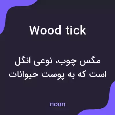 معنی wood tick به فارسی معنی wood tick به فارسی