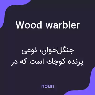 معنی wood warbler به فارسی معنی wood warbler به فارسی