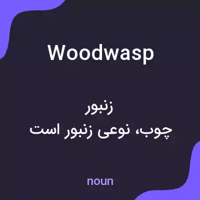 معنی woodwasp به فارسی معنی woodwasp به فارسی