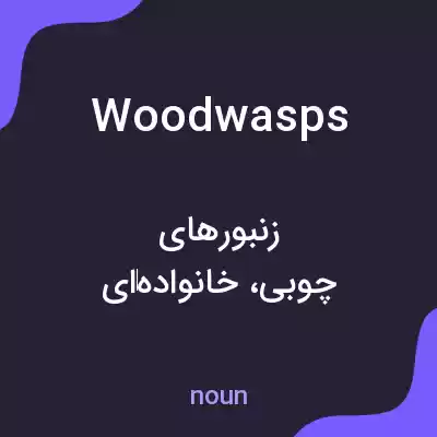 معنی woodwasps به فارسی معنی woodwasps به فارسی