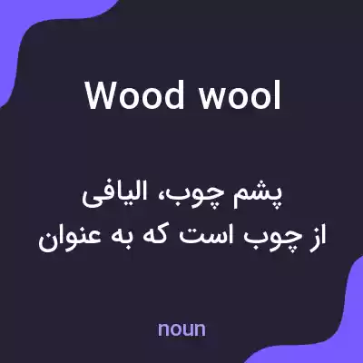 معنی wood wool به فارسی معنی wood wool به فارسی
