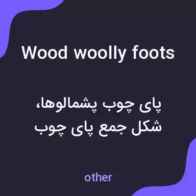 معنی wood woolly foots به فارسی معنی wood woolly foots به فارسی