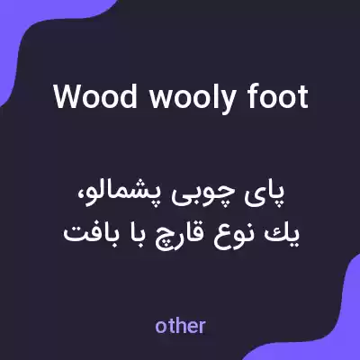 معنی wood wooly foot به فارسی معنی wood wooly foot به فارسی