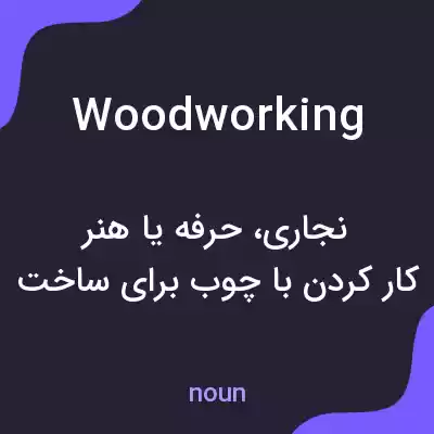 معنی woodworking به فارسی معنی woodworking به فارسی