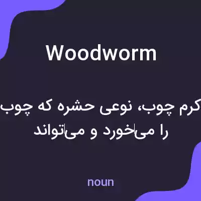 معنی woodworm به فارسی معنی woodworm به فارسی