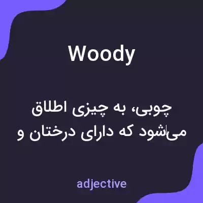 معنی woody به فارسی معنی woody به فارسی
