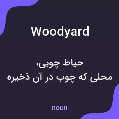معنی woodyard به فارسی معنی woodyard به فارسی