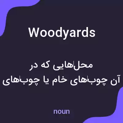 معنی woodyards به فارسی معنی woodyards به فارسی