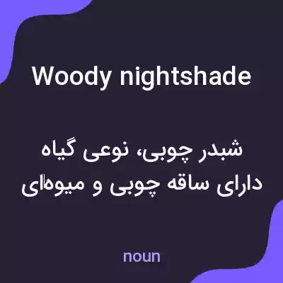 معنی woody nightshade به فارسی معنی woody nightshade به فارسی