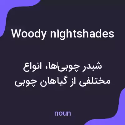 معنی woody nightshades به فارسی معنی woody nightshades به فارسی