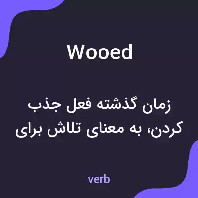 معنی wooed به فارسی معنی wooed به فارسی