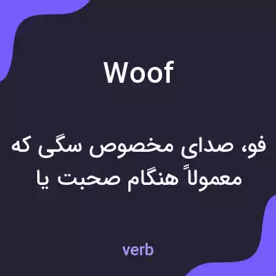 معنی woof به فارسی معنی woof به فارسی
