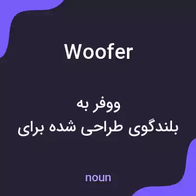 معنی woofer به فارسی معنی woofer به فارسی