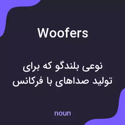 معنی woofers به فارسی معنی woofers به فارسی
