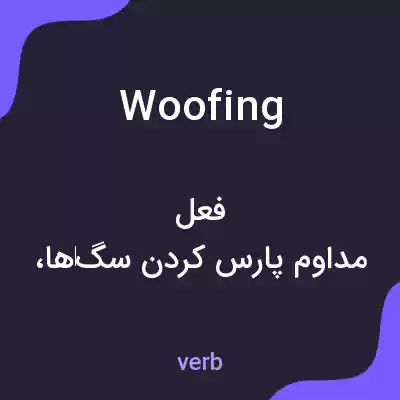معنی woofing به فارسی معنی woofing به فارسی