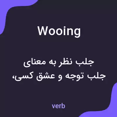 معنی wooing به فارسی معنی wooing به فارسی