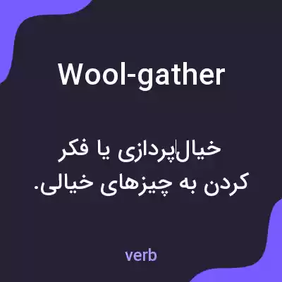 معنی wool-gather به فارسی معنی wool-gather به فارسی