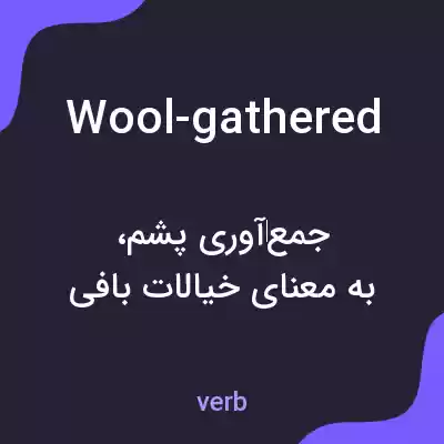 معنی wool-gathered به فارسی معنی wool-gathered به فارسی