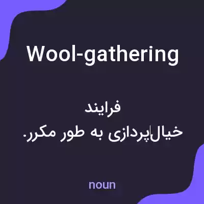 معنی wool-gathering به فارسی معنی wool-gathering به فارسی