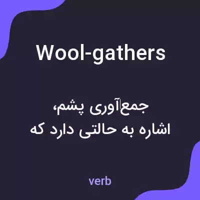 معنی wool-gathers به فارسی معنی wool-gathers به فارسی