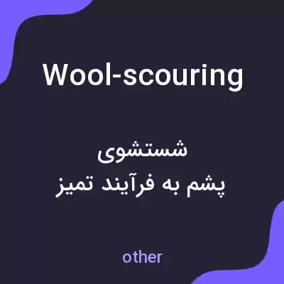 معنی wool-scouring به فارسی معنی wool-scouring به فارسی