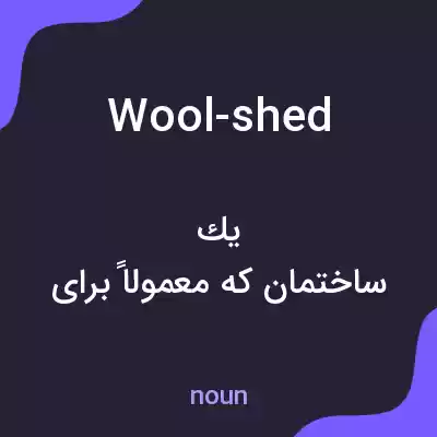 معنی wool-shed به فارسی معنی wool-shed به فارسی