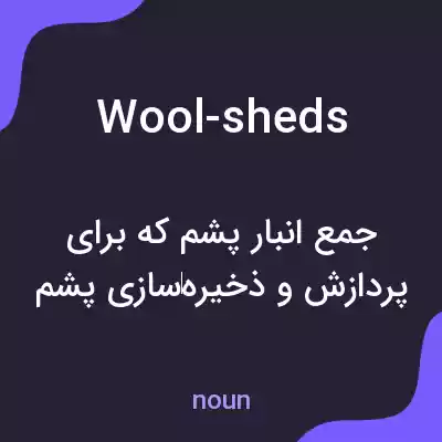 معنی wool-sheds به فارسی معنی wool-sheds به فارسی